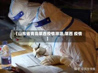 【山东省青岛莱西疫情溯源,莱西 疫情】