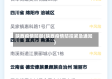 陕西疫情防御(陕西疫情防控紧急通知)