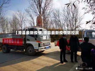 【滑县最新疫情,滑县最新疫情防控政策】