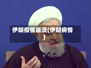 伊朗疫情崩溃(伊朗病情)