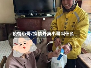 疫情小哥/疫情外卖小哥叫什么