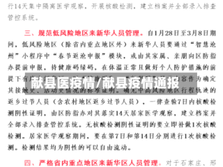 献县医疫情/献县疫情通报