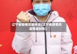 辽宁省疫情先进事迹(辽宁省疫情先进事迹材料)