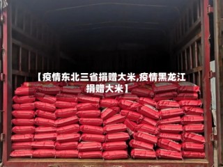 【疫情东北三省捐赠大米,疫情黑龙江捐赠大米】