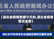 【湖北省疫情数据今天的,湖北省疫情情况全部】