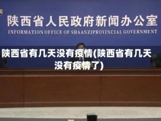 陕西省有几天没有疫情(陕西省有几天没有疫情了)
