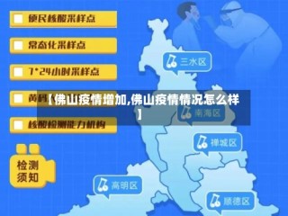 【佛山疫情增加,佛山疫情情况怎么样】