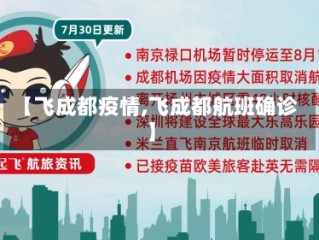 【飞成都疫情,飞成都航班确诊】