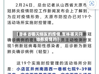 【吉林省哪天爆发的疫情,吉林哪天开始有疫情的】