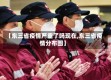 【东三省疫情严重了吗现在,东三省疫情分布图】