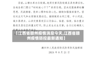 【江西省赣州疫情消息今天,江西省赣州疫情防控最新通知】