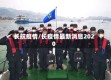 长航疫情/长疫情最新消息2020