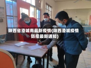 陕西省澄城南最新疫情(陕西澄城疫情防控最新通知)