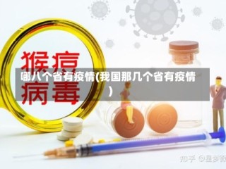 哪八个省有疫情(我国那几个省有疫情)