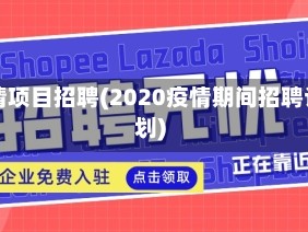 疫情项目招聘(2020疫情期间招聘计划)