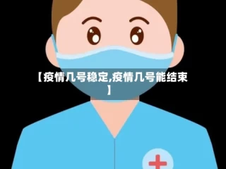 【疫情几号稳定,疫情几号能结束】