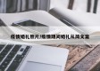 疫情婚礼照片/疫情期间婚礼从简文案