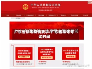 广东省法考疫情要求/广东省法考考试时间