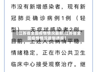 【江苏省全国疫情情况最新,江苏省全国疫情情况最新通报】