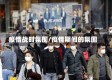 疫情战时氛围/疫情期间的氛围