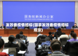 发改委疫情招标(国家发改委疫情招标规定)