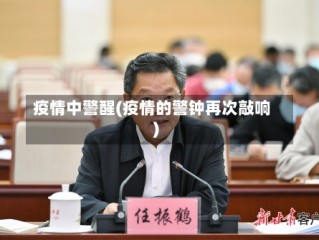 疫情中警醒(疫情的警钟再次敲响)