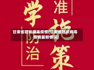 甘肃省冠状病毒疫情(甘肃省冠状病毒疫情最新情况)
