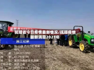 抚顺省今日疫情最新情况/抚顺疫情最新消息2021年