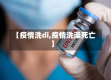【疫情洗di,疫情洗澡死亡】