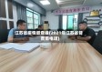 江苏省疫情督查组(2021年江苏省督查组电话)
