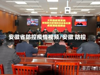 安徽省防控疫情视频/安徽 防控