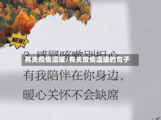 有关疫情温暖/有关疫情温暖的句子