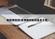 新疫情低烧(疫情期间低烧是多少度)