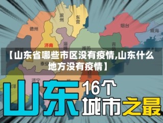 【山东省哪些市区没有疫情,山东什么地方没有疫情】