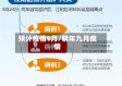 预计疫情9月/明年九月疫情