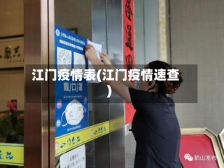 江门疫情表(江门疫情速查)