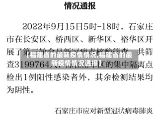 【福建省的最新疫情情况,福建省的最新疫情情况通报】