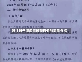 浙江省宁海疫情最新通知的简单介绍