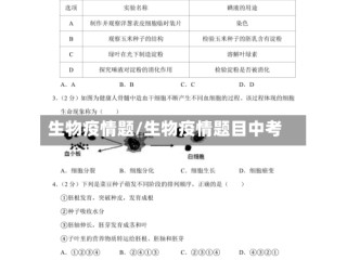 生物疫情题/生物疫情题目中考