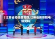 【江苏省疫情美容院,江苏省美容院电话资料】