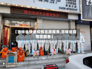 【吉林省快递疫情志愿服务,吉林省疫情志愿者】