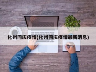 化州同庆疫情(化州同庆疫情最新消息)