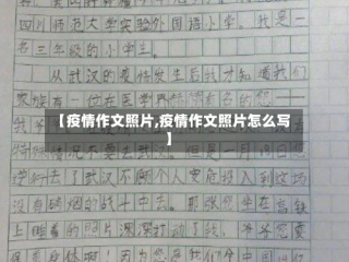 【疫情作文照片,疫情作文照片怎么写】