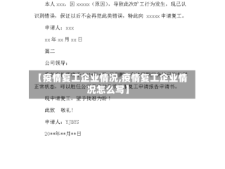【疫情复工企业情况,疫情复工企业情况怎么写】
