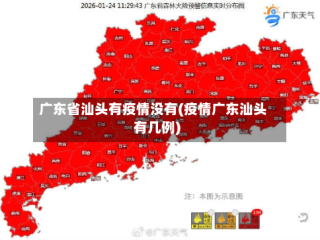 广东省汕头有疫情没有(疫情广东汕头有几例)