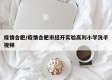 疫情合肥/疫情合肥市经开实验高刘小学洗手视频