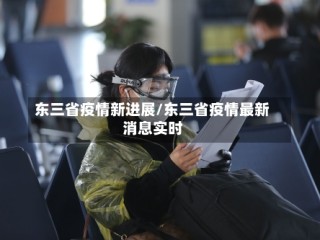 东三省疫情新进展/东三省疫情最新消息实时