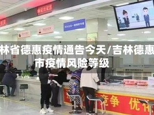 吉林省德惠疫情通告今天/吉林德惠市疫情风险等级
