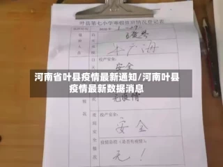 河南省叶县疫情最新通知/河南叶县疫情最新数据消息