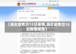 【湖北省昨日12日疫情,湖北省昨日12日疫情报告】